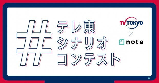 『テレ東シナリオコンテスト』