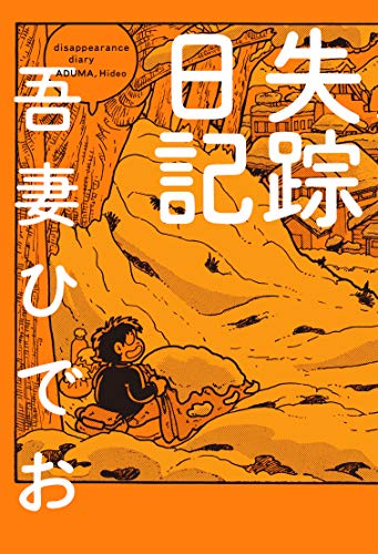 狂想曲 吾妻ひでお 美少女コレクション 1969〜2013』／画像はAmazon