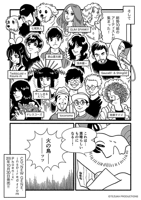 『NEW GENE, inspired from Phoenix』描き下ろし告知漫画より