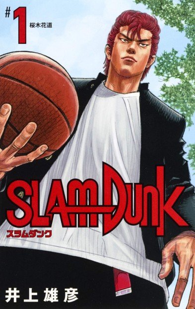 SLAM DUNK 新装再編版 1／画像はAmazonより