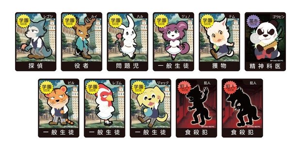 「ビースターズ×ワンナイト人狼」~チェリートン学園にひそむ犯人を捜せ!~ カード一覧