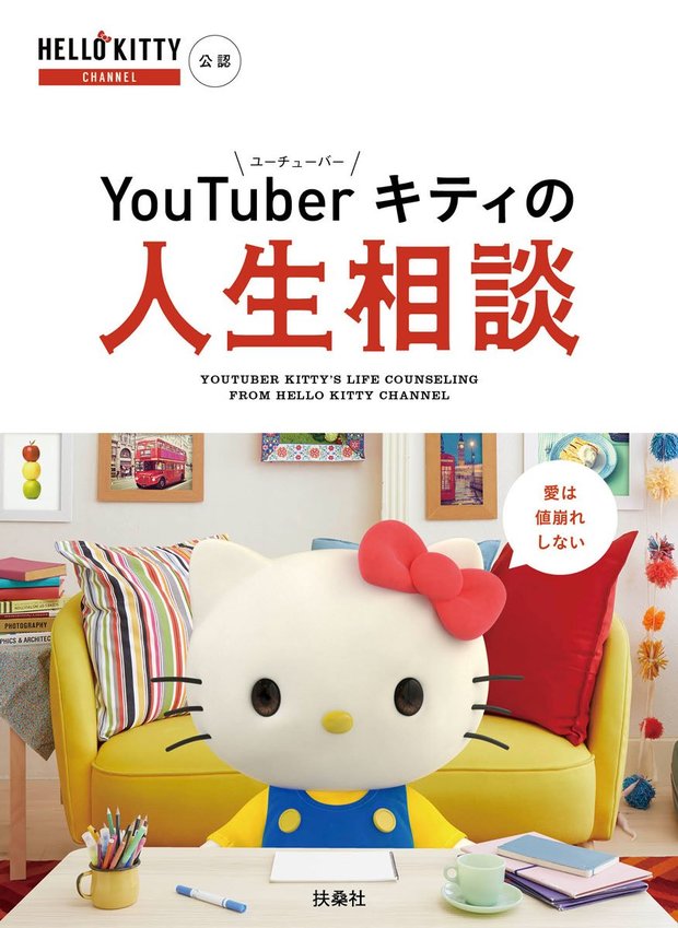 『YouTuberキティの人生相談』
