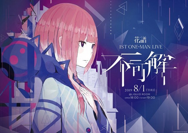 「不可解」キービジュアル