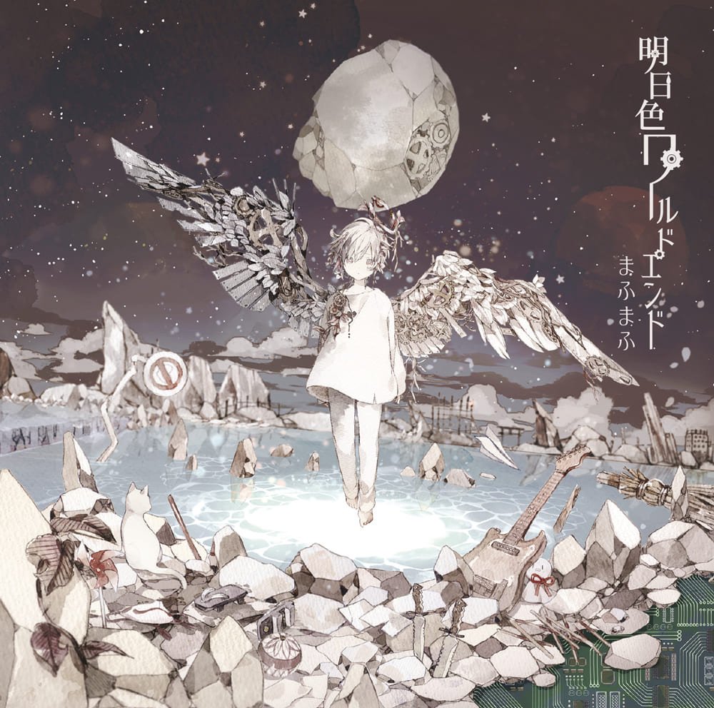 『明日色ワールドエンド』