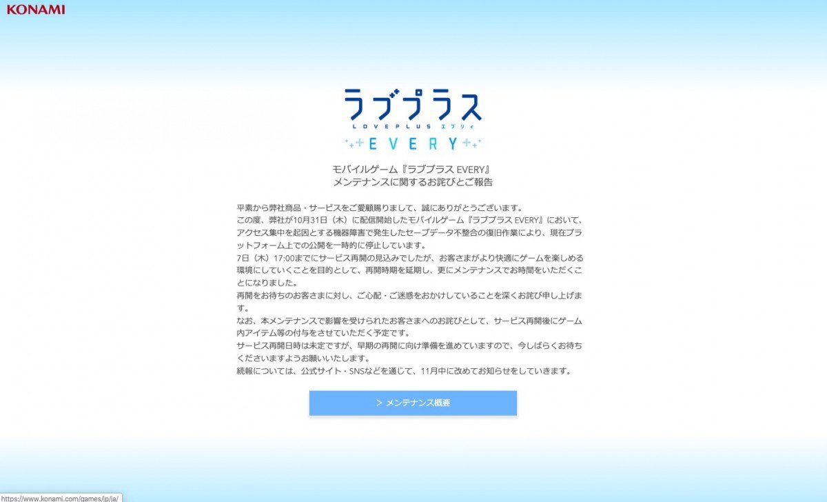 モバイルゲーム『ラブプラス EVERY』メンテナンスに関するお詫びとご報告