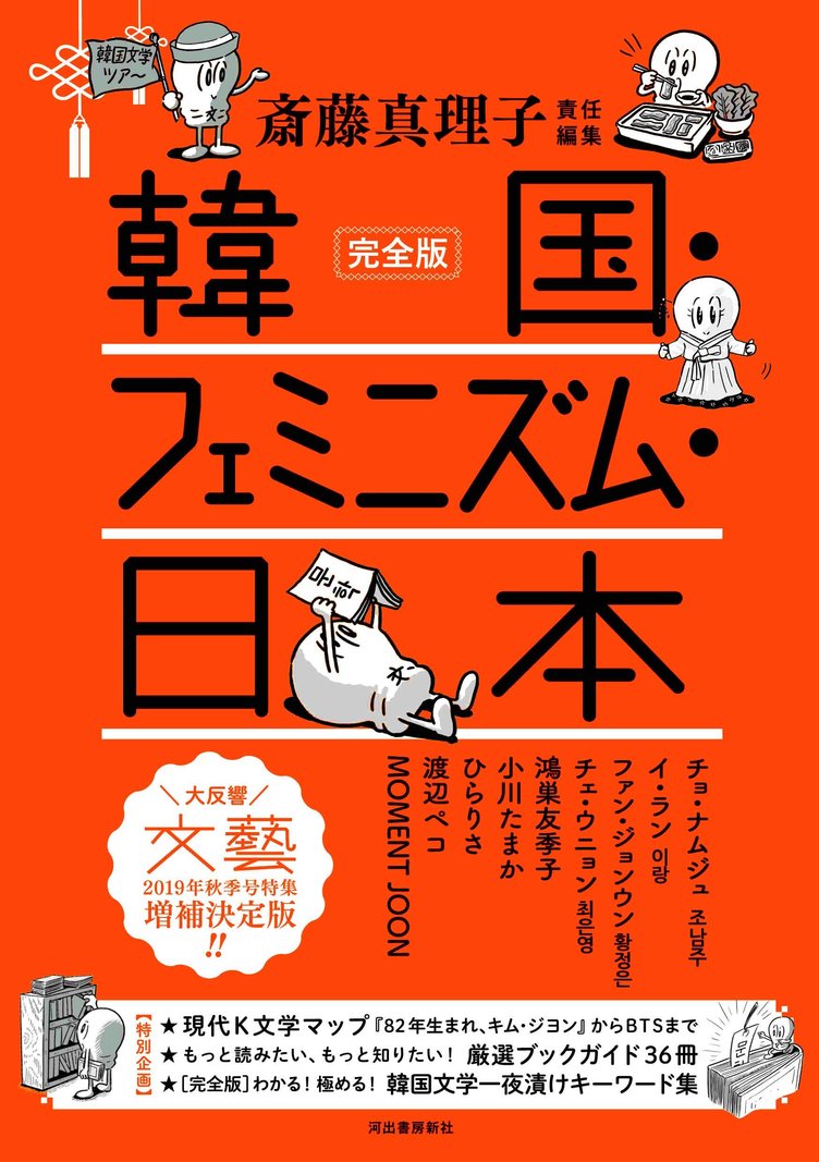 『文藝』特集「韓国・フェミニズム・日本」 増補され「完全版」として書籍化
