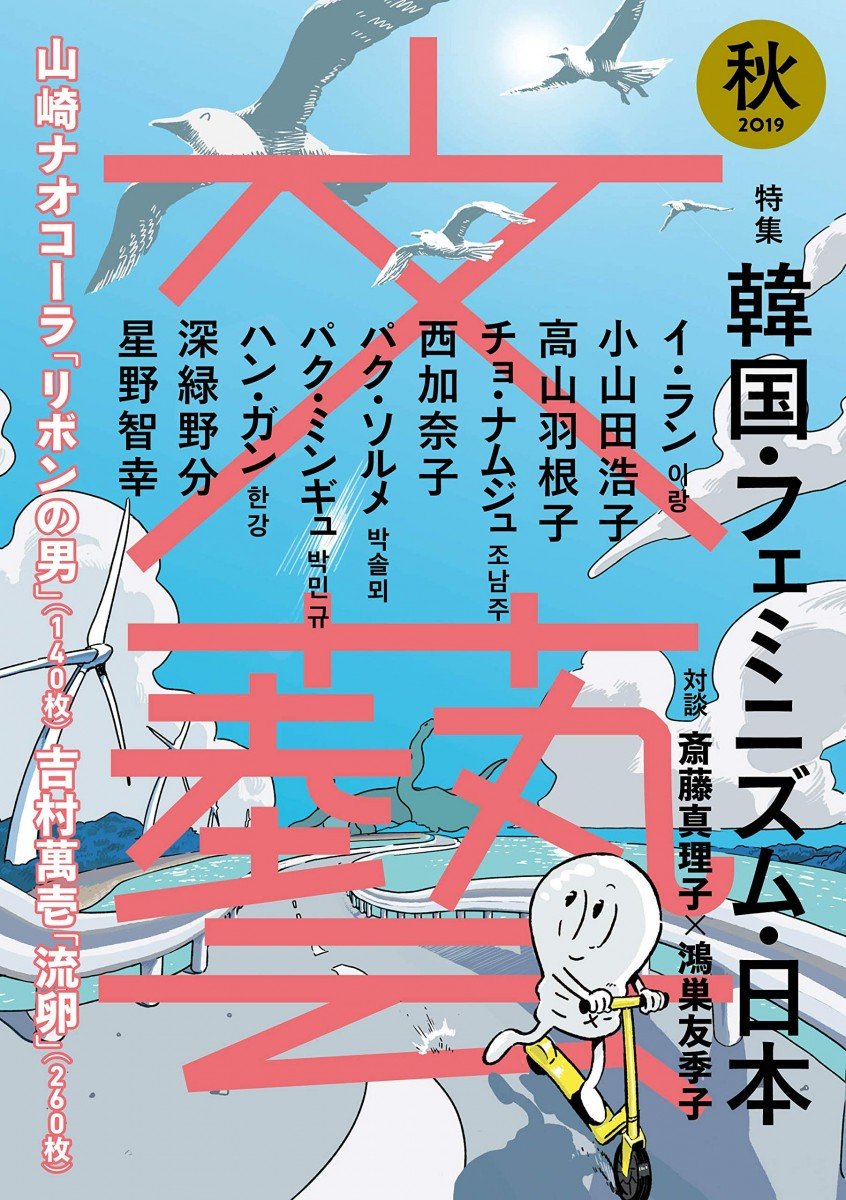 『文藝 2019年秋季号』／画像はAmazonより