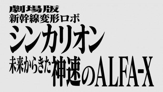 シンカリオン と エヴァ コラボ再び あの次回予告をオマージュ トピックス Kai You Net