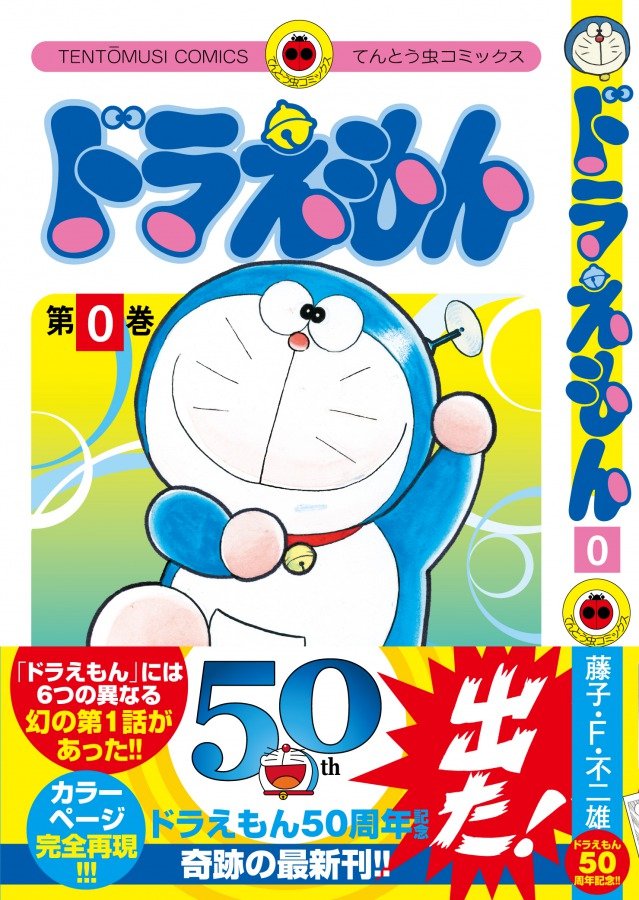 『ドラえもん』0巻