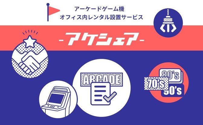 アーケードゲーム機をレンタル アケシェア 330日ゲーセンに通うolが立ち上げ Kai You Net