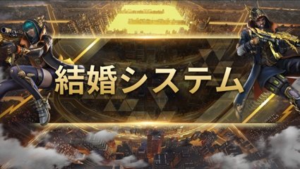 荒野行動』に「結婚システム」導入 バトロワゲームとしては異例の試み 