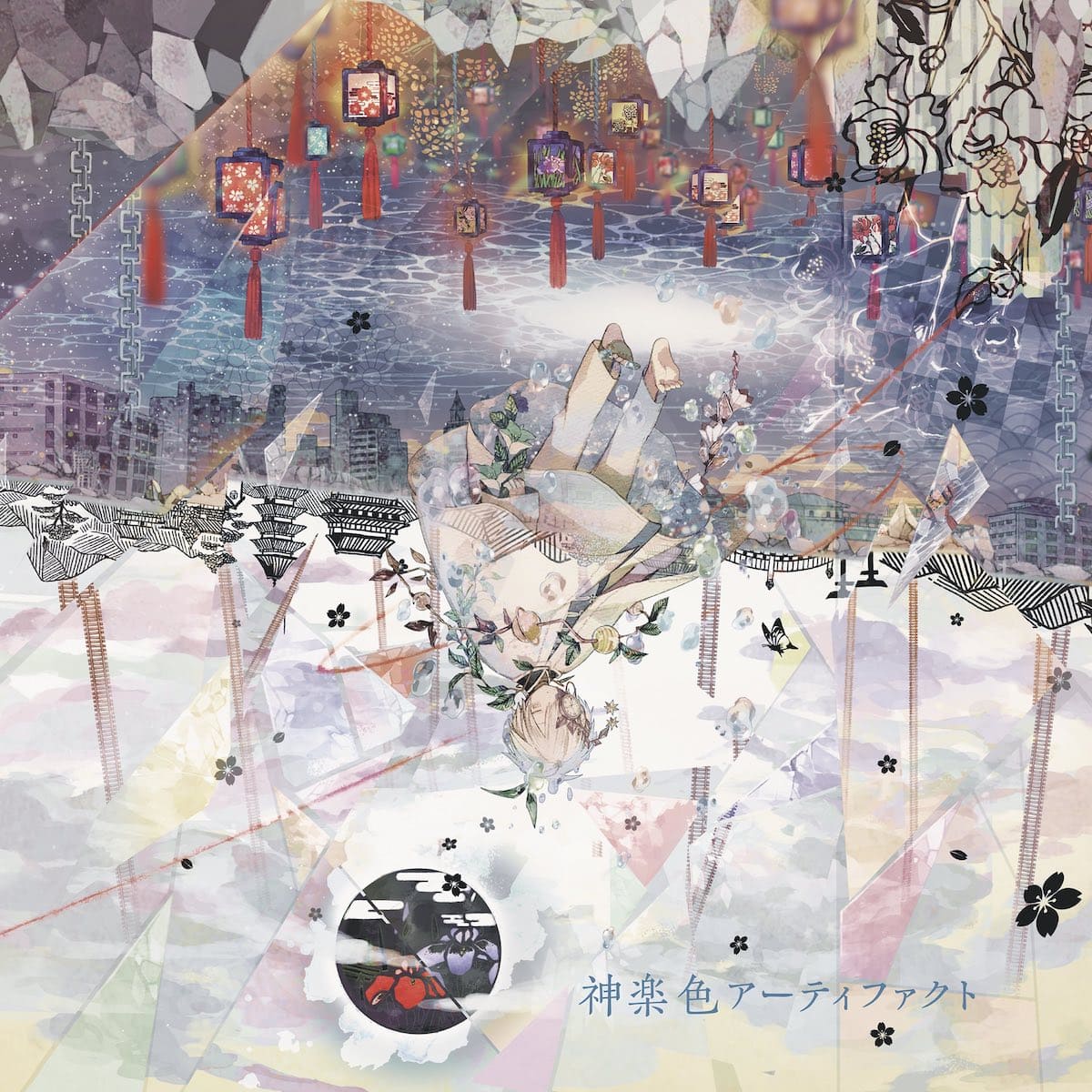 『神楽色アーティファクト』
