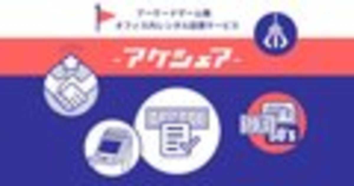 「アケシェア」／画像はすべて公式サイトより