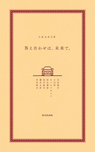 『答え合わせは、未来で。』
