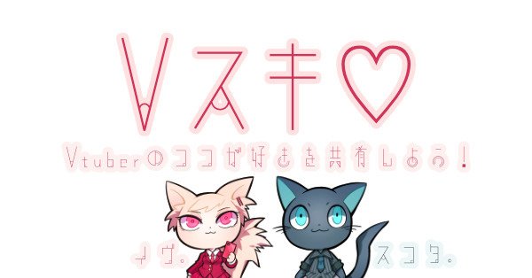 Vtuber動画の好きな瞬間を共有できる Vスキ V特化のsnsも運営中 Kai You Net