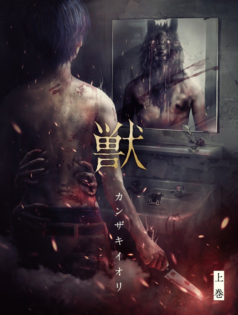 獣 上巻