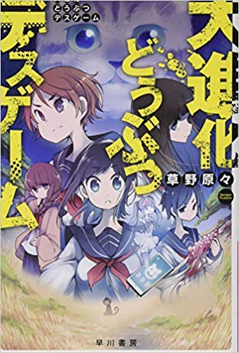 大進化どうぶつデスゲーム