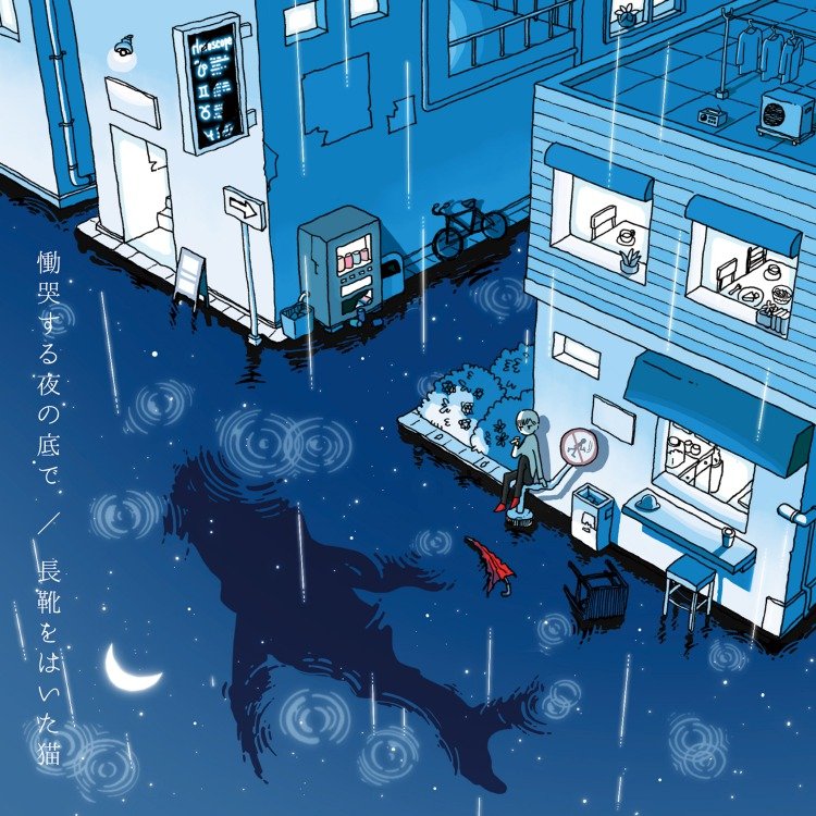 『慟哭する夜の底で』