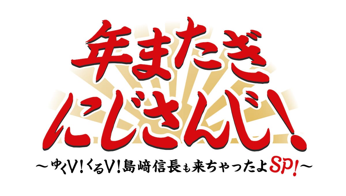 「年またぎにじさんじ！～ゆくV！くるV！島﨑信長も来ちゃったよＳＰ！～」