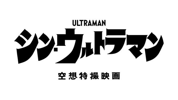 シン・ウルトラマン
