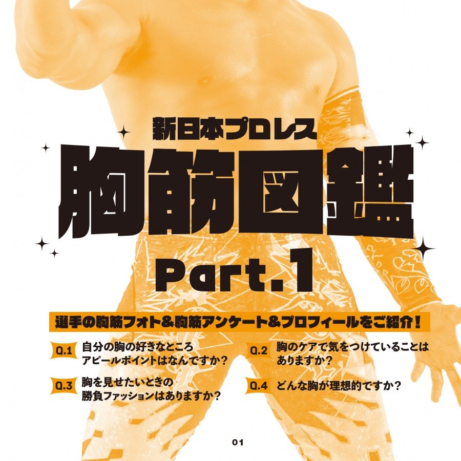『新日本プロレス胸筋図鑑』