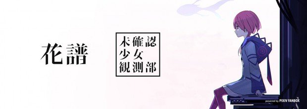 花譜、リミックスアルバム『観測γ』リリース 「花譜展」で先行販売 - KAI-YOU.net