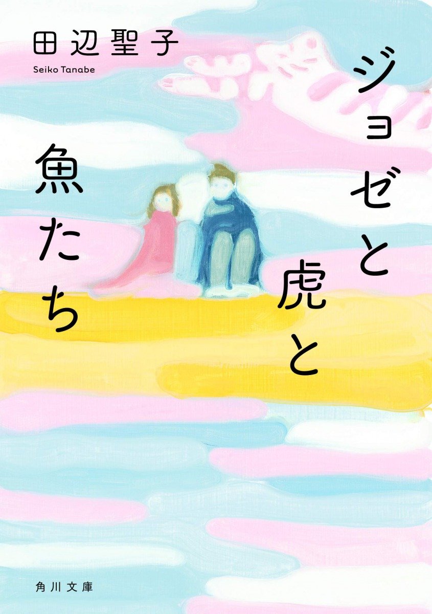 ジョゼと虎と魚たち