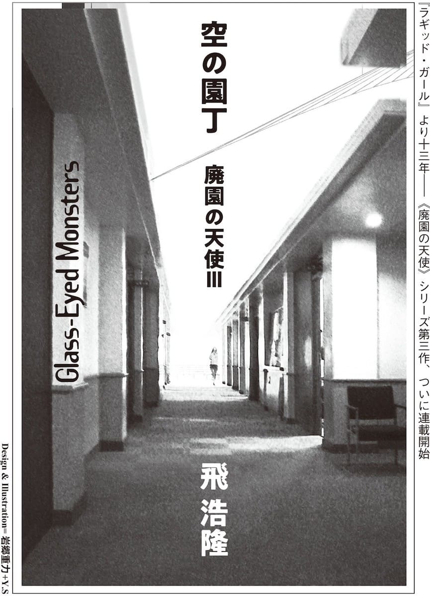 『空の園丁』