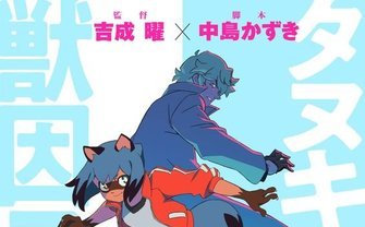 TRIGGER新作アニメ『BNA』キャストに諸星すみれ、細谷佳正ら
