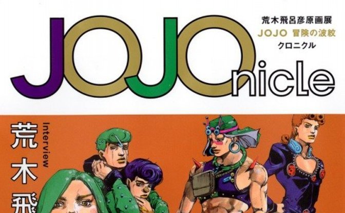 ジョジョ原画展公式図録 Jojonicle 荒木飛呂彦へのインタビューも収録 Kai You Net