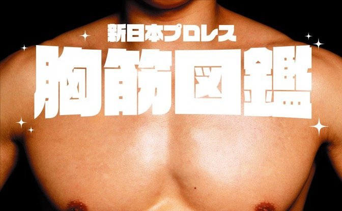 レスラーの胸筋を集めたフォトブック『新日本プロレス胸筋図鑑』爆誕 - KAI-YOU.net