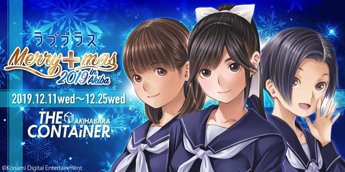 ラブプラス Merry+mas 2019 in AKIBA