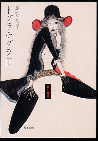 ドグラ・マグラ