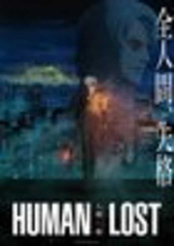 『HUMAN LOST 人間失格』©️2019 HUMAN LOST Project