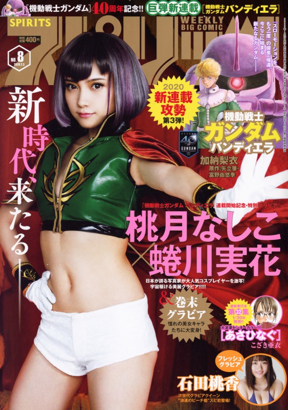 週刊ビックコミックスピリッツ8号 表紙
