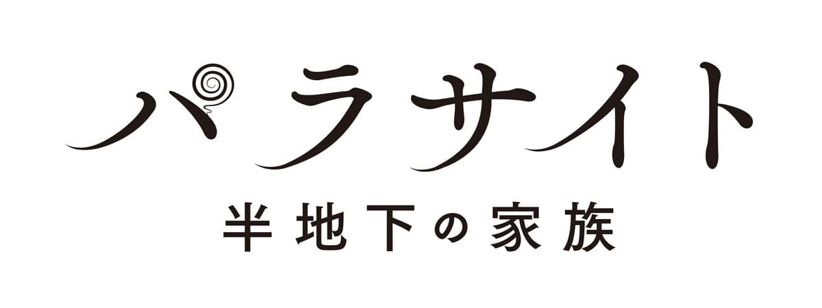 パラサイト_日本語ロゴ