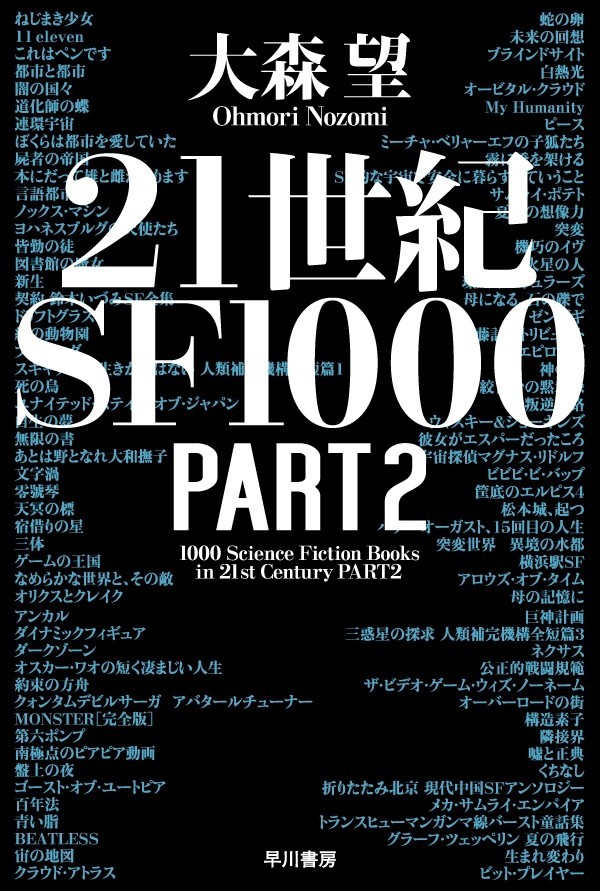 『21世紀SF1000 PART2』