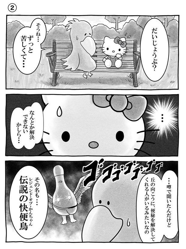 ハローキティ イチジク浣腸とコラボ漫画 伝説の快便鳥 を探して出会ったのは トピックス Kai You Net