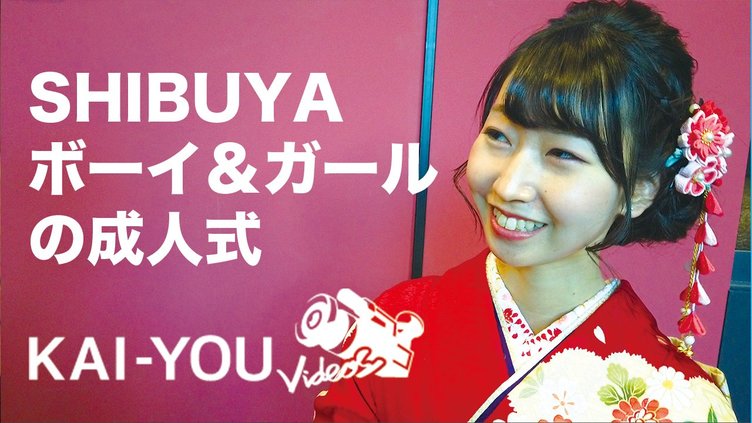 潜入 渋谷で生まれ育ったシティボーイとシティガールの成人式 Kai You Net