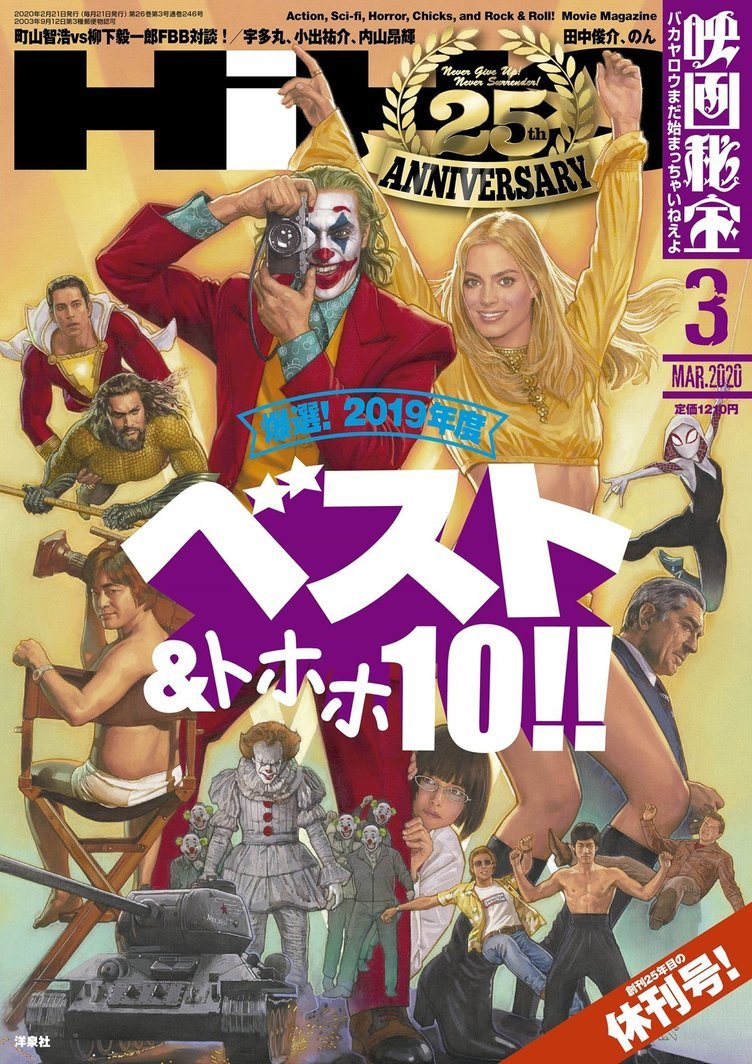 映画秘宝』休刊号、ベスト映画に『ワンハリ』爆発級の映画愛で2019年を