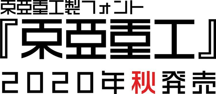 『シドニアの騎士』弐瓶勉監修のフォント「東亜重工」爆誕　今秋発売