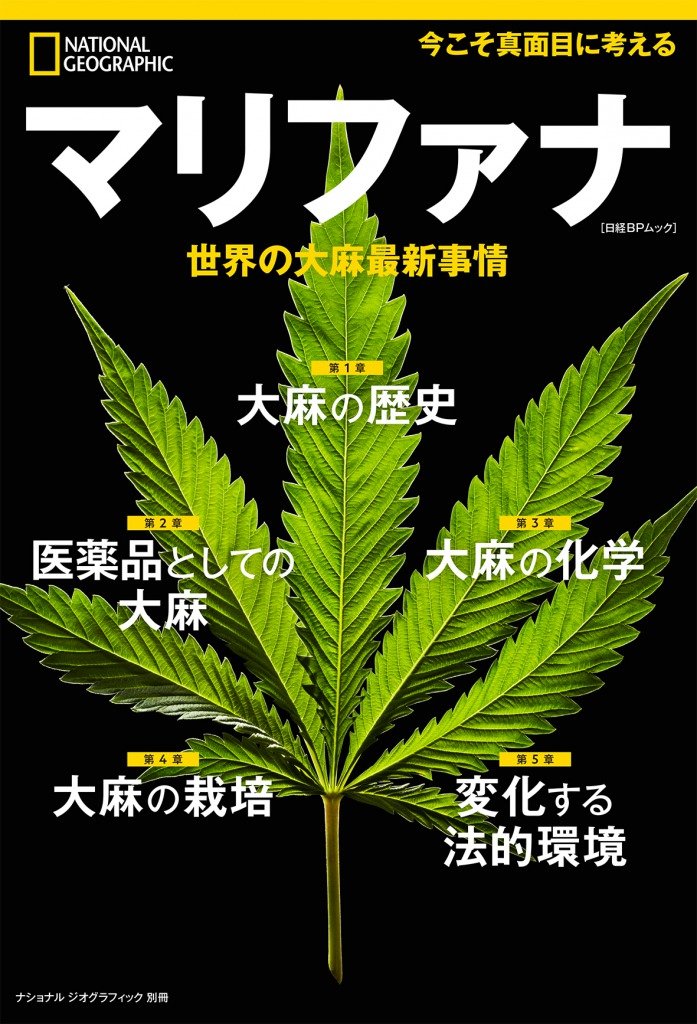 ナショナルジオグラフィック が大麻特集 今こそ考えたい魅惑の植物 Kai You Net