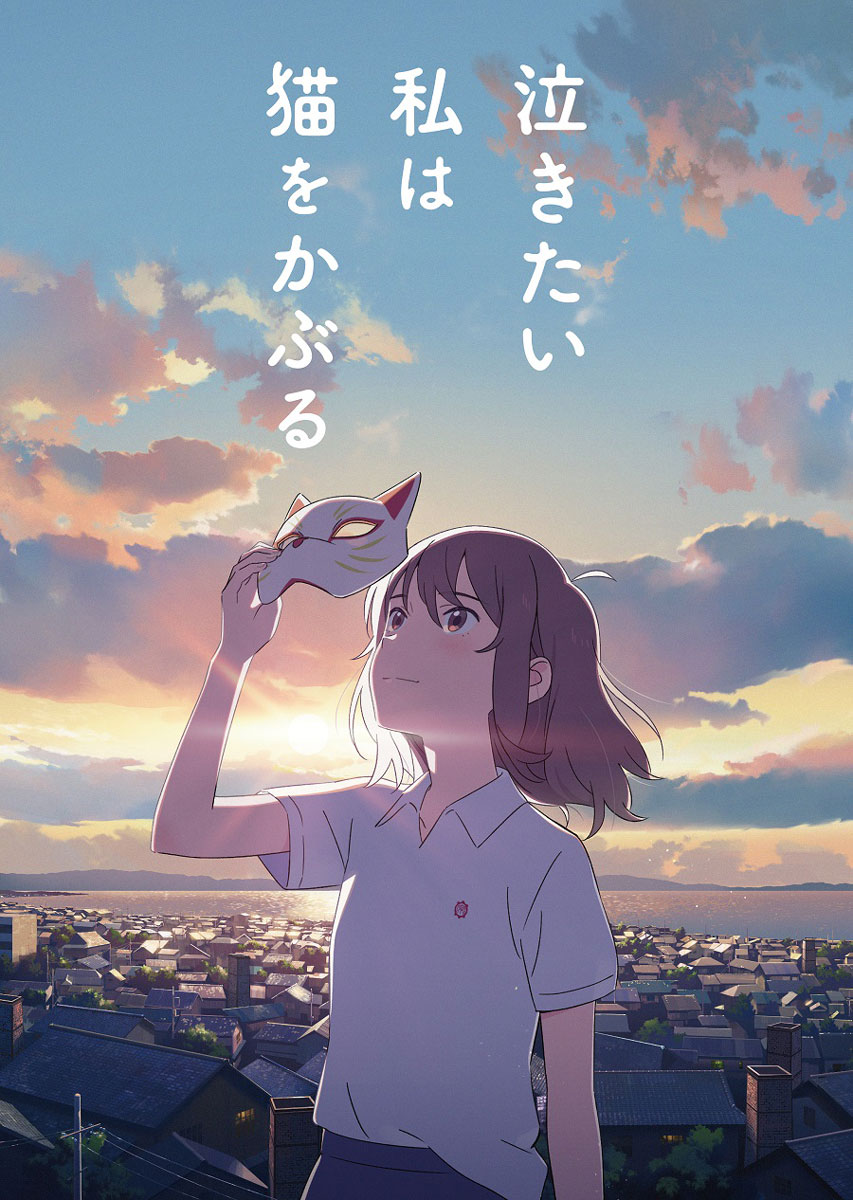 『泣きたい私は猫をかぶる』ティザービジュアル