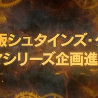 ハリウッドでの実写ドラマ化企画が発表された『STEINS;GATE』