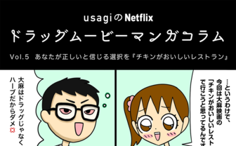 Vol.5 あなたが正しいと信じる選択を『チキンがおいしいレストラン』