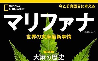 『ナショナルジオグラフィック』が大麻特集　今こそ考えたい魅惑の植物