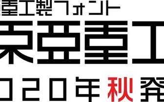 『シドニアの騎士』弐瓶勉監修のフォント「東亜重工」爆誕　今秋発売