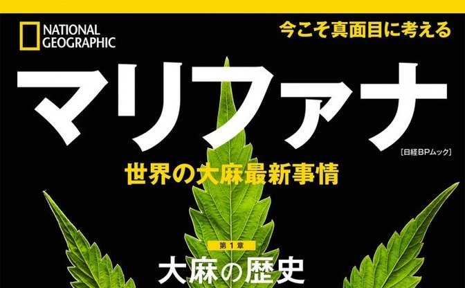 ナショナルジオグラフィック が大麻特集 今こそ考えたい魅惑の植物 Kai You Net