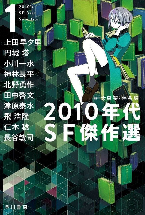 『2010年代SF傑作選1』