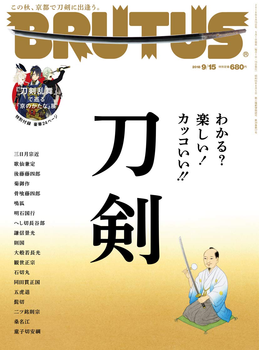 BRUTUS(ブルータス) 2018年9月15日号